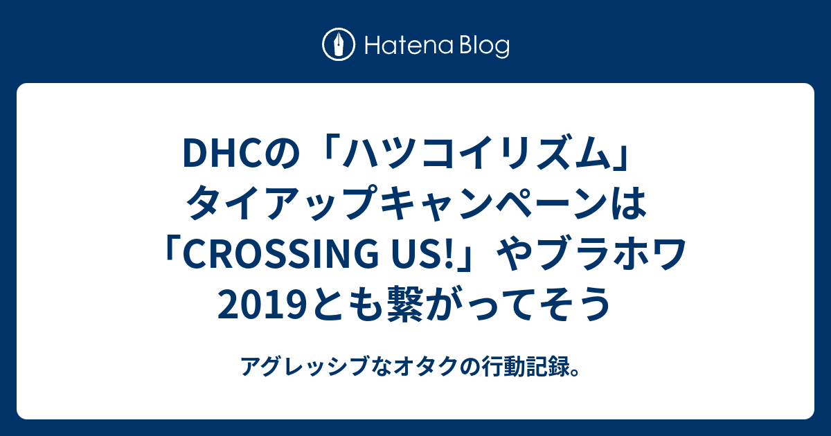 Dhcの ハツコイリズム タイアップキャンペーンは Crossing Us やブラホワ19とも繋がってそう アグレッシブなオタクの行動記録