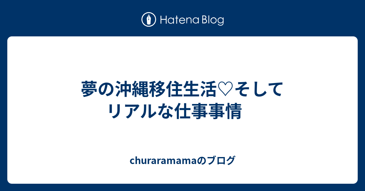 夢の沖縄移住生活 そしてリアルな仕事事情 Churaramamaのブログ