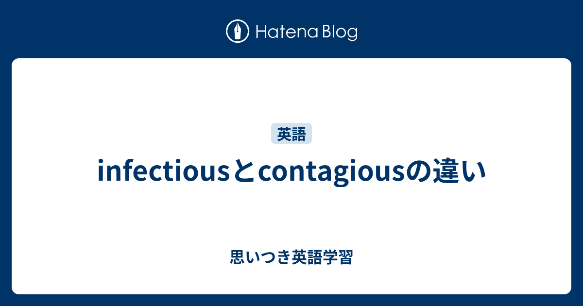 Infectiousとcontagiousの違い 思いつき英語学習