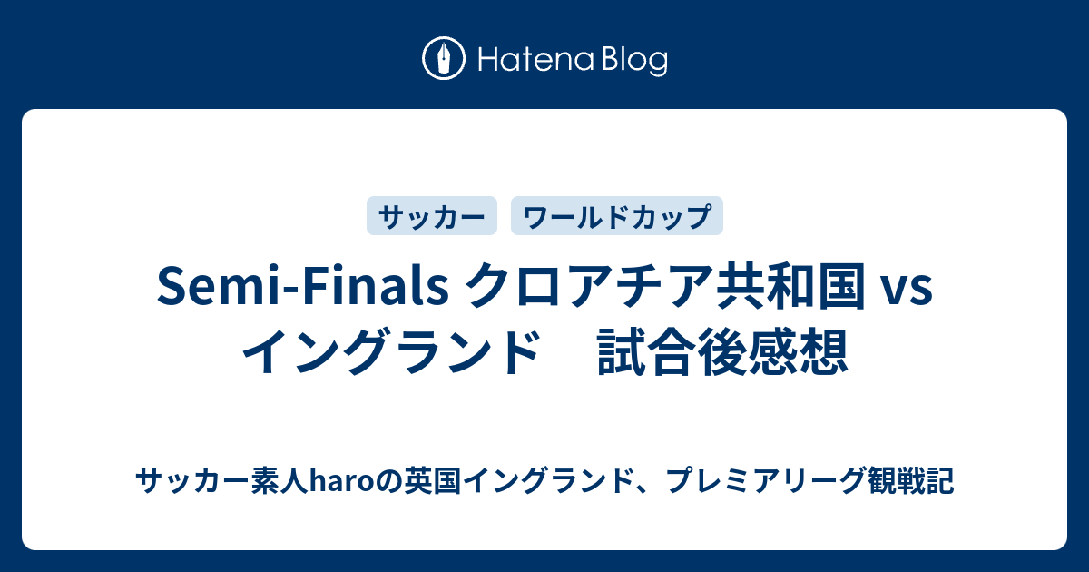 Semi Finals クロアチア共和国 Vs イングランド 試合後感想 サッカー素人haroの英国イングランド プレミアリーグ観戦記