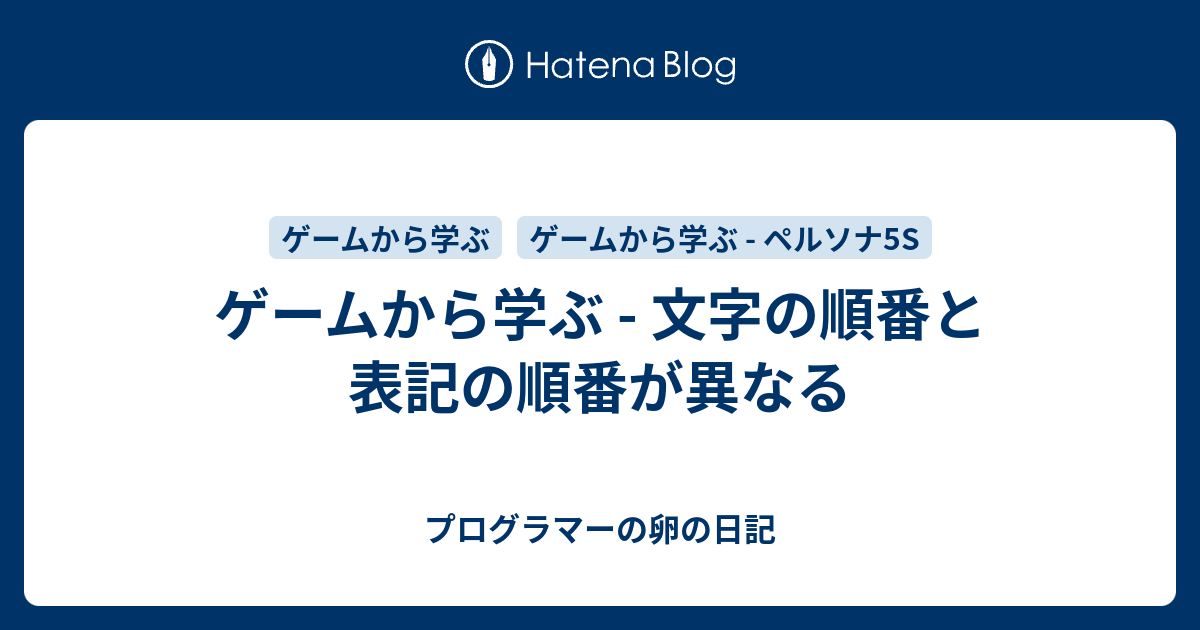 ゲームから学ぶ 文字の順番と表記の順番が異なる プログラマーの卵の日記