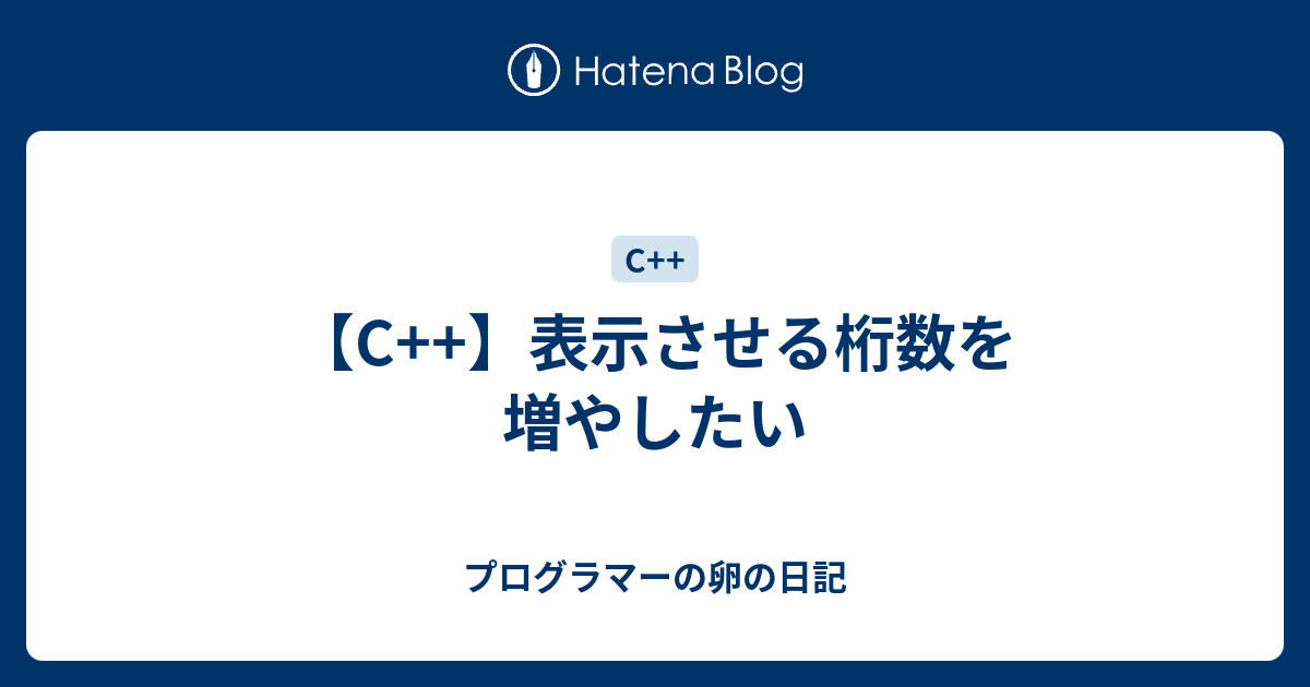 C 表示させる桁数を増やしたい プログラマーの卵の日記