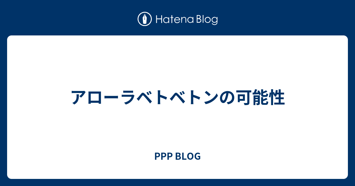 アローラベトベトンの可能性 Ppp Blog