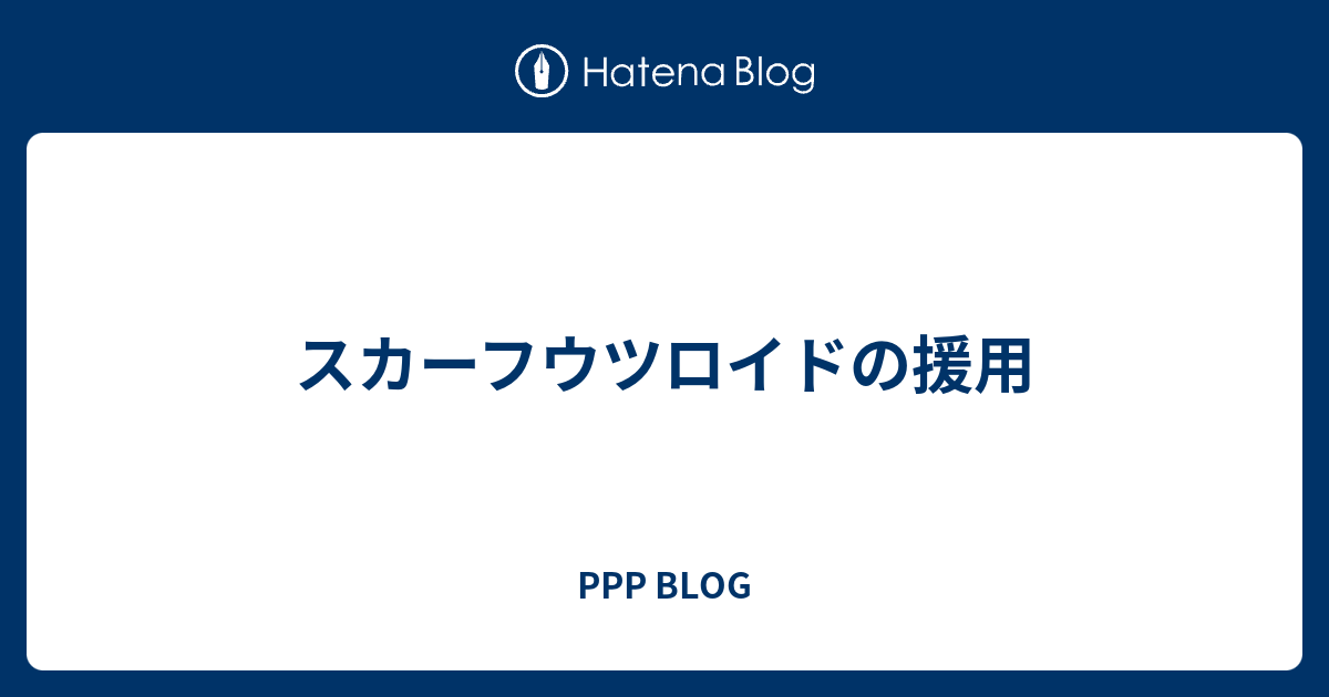 スカーフウツロイドの援用 Ppp Blog