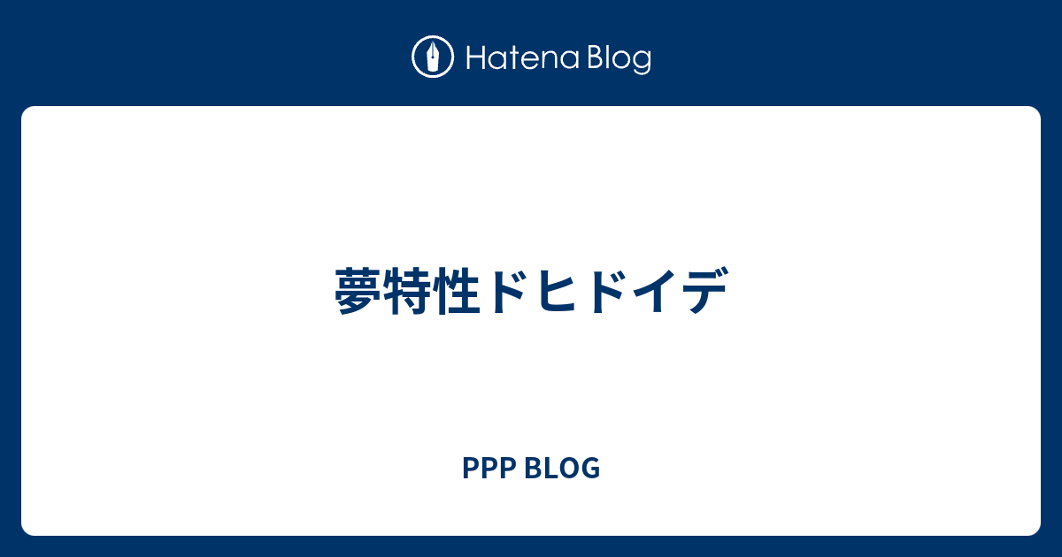 夢特性ドヒドイデ Ppp Blog