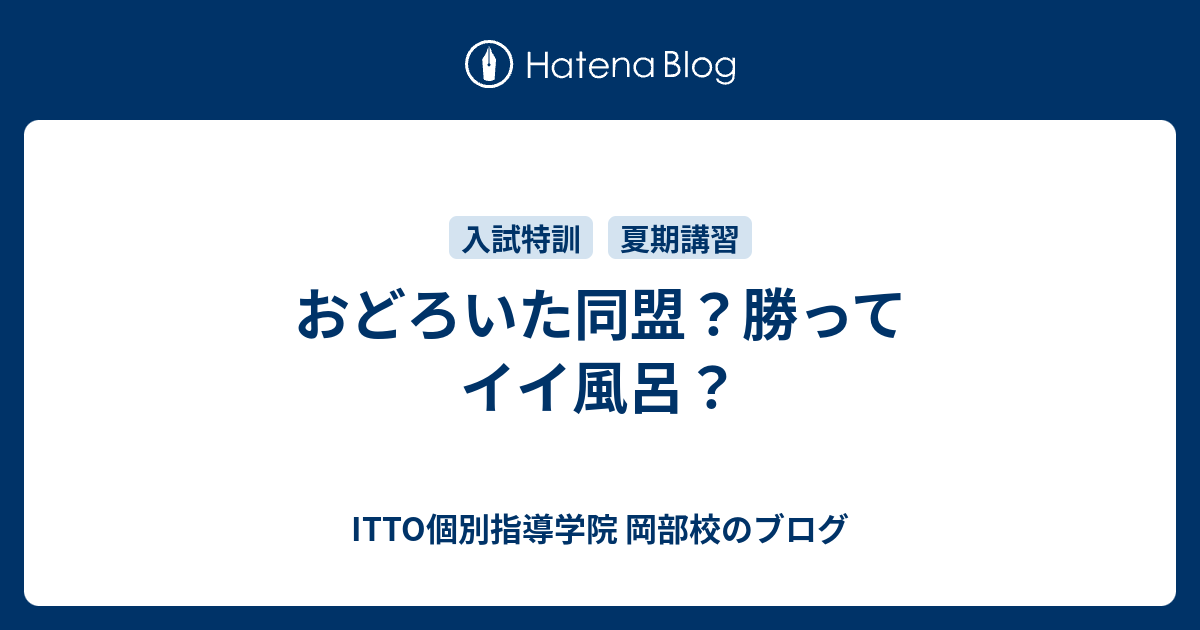 おどろいた同盟 勝ってイイ風呂 Itto個別指導学院 岡部校のブログ