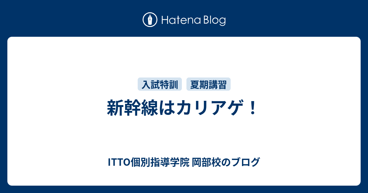 新幹線はカリアゲ Itto個別指導学院 岡部校のブログ