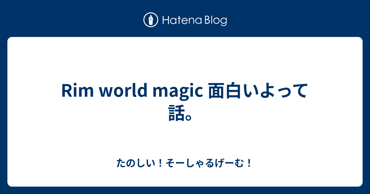 Rim World Magic 面白いよって話 たのしい そーしゃるげーむ