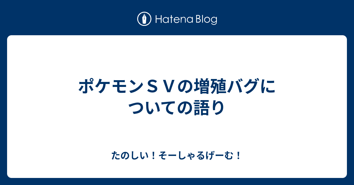 ポケモンｓｖの増殖バグについての語り たのしい そーしゃるげーむ