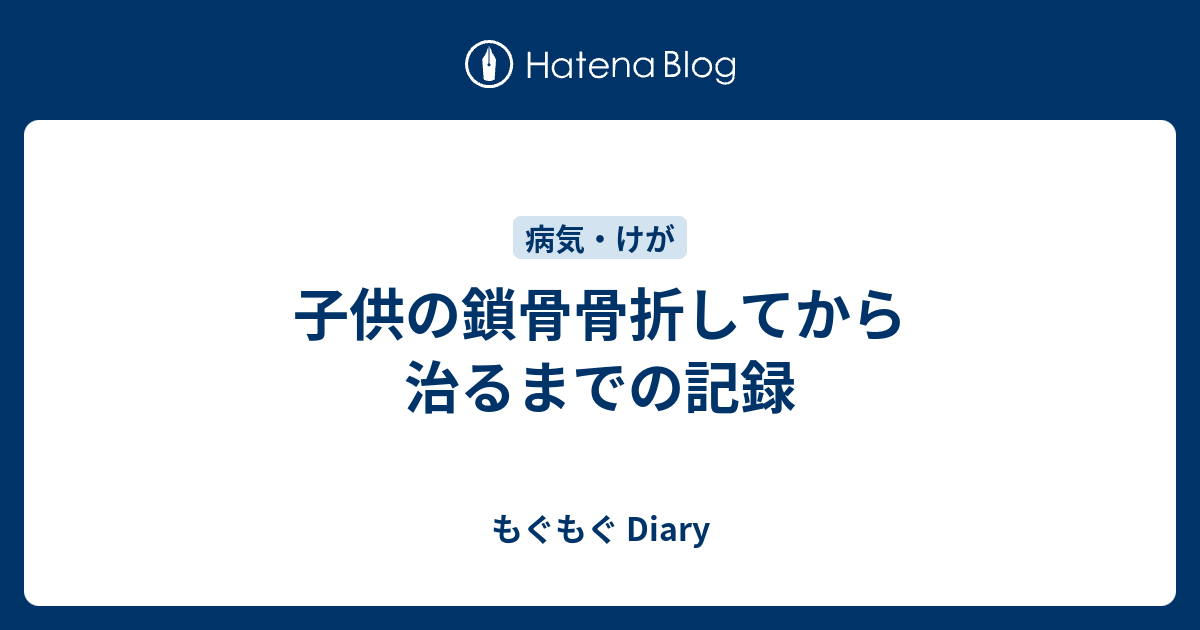 子供の鎖骨骨折してから治るまでの記録 もぐもぐ Diary