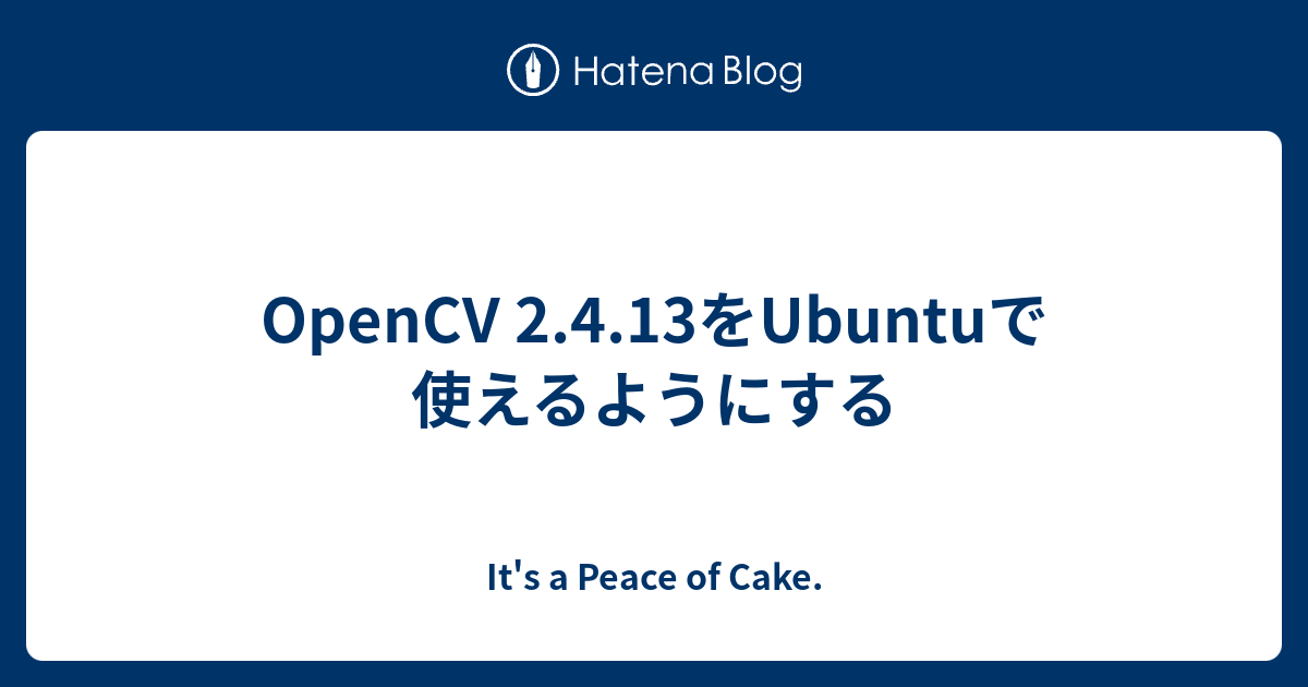 OpenCV 2.4.13をUbuntuで使えるようにする - It's a Peace of Cake.