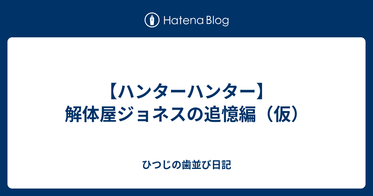 ハンターハンター 解体屋ジョネスの追憶編 仮 ひつじの歯並び日記