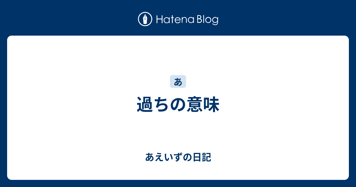 過ちの意味 あえいずの日記