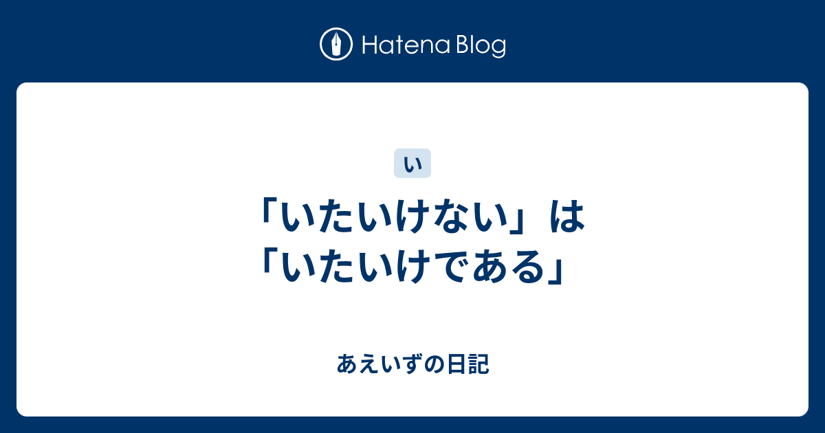 「いたいけない」は「いたいけである」 - あえいずの日記