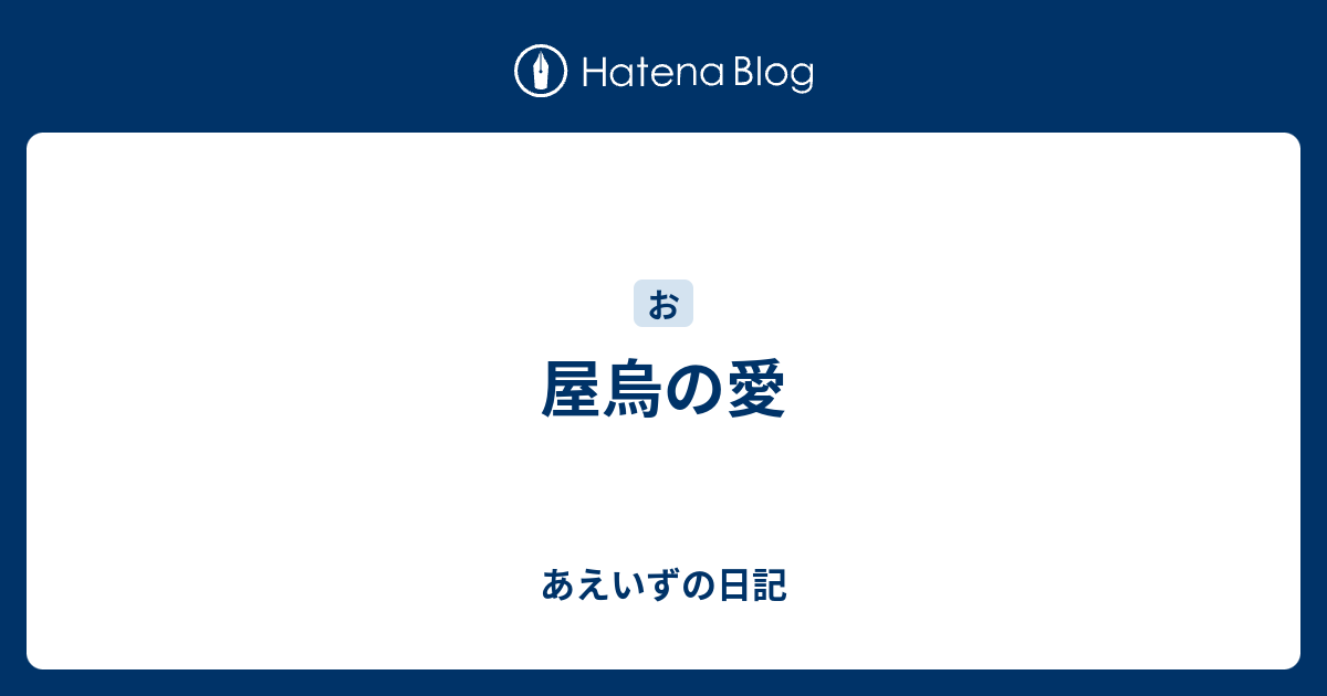 屋烏の愛 あえいずの日記