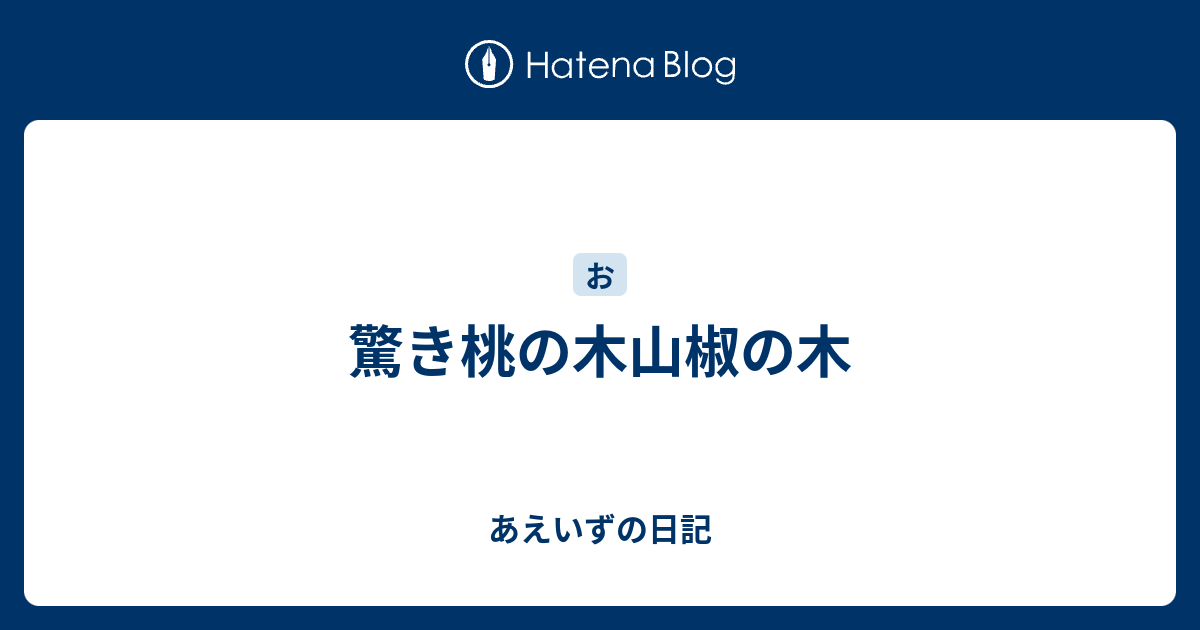 驚き桃の木山椒の木 あえいずの日記