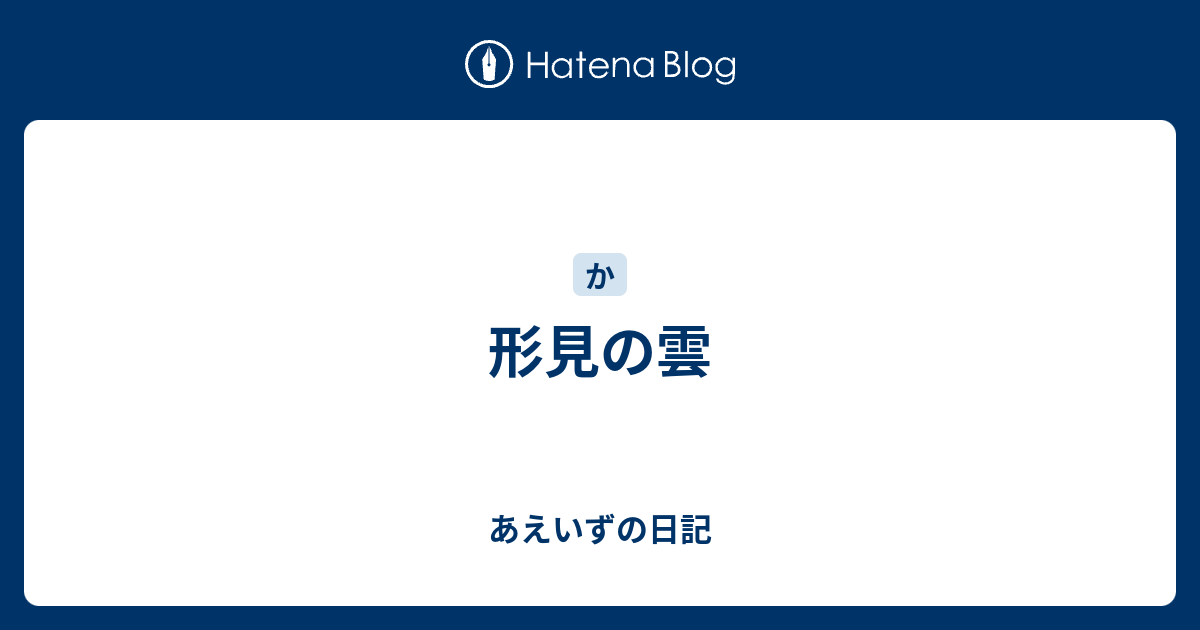 形見の雲 あえいずの日記