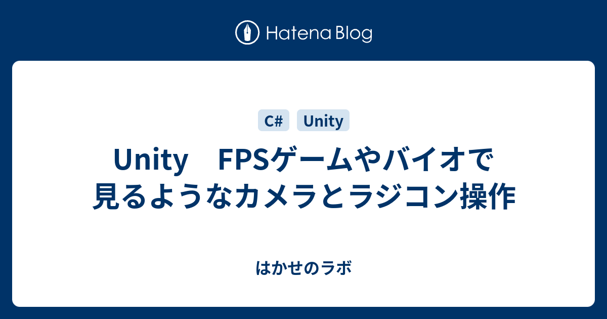 Unity Fpsゲームやバイオで見るようなカメラとラジコン操作 はかせのラボ