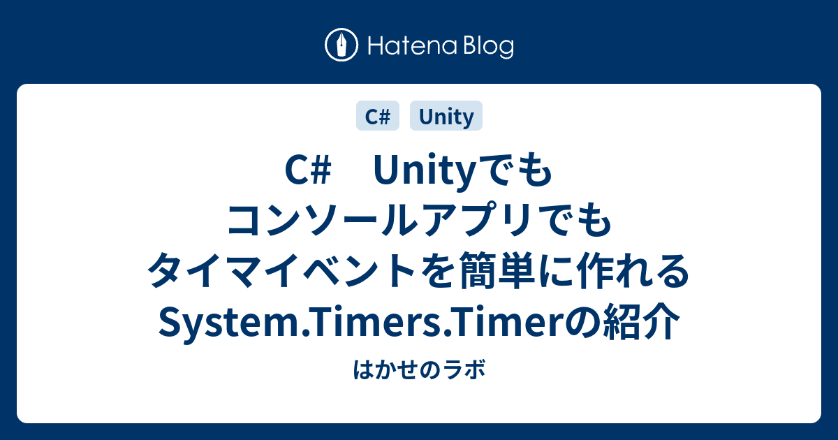 C Unityでもコンソールアプリでもタイマイベントを簡単に作れるSystem.Timers.Timerの紹介 はかせのラボ