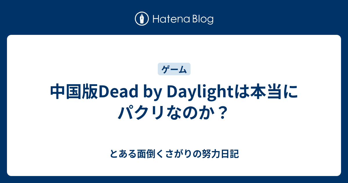 中国版dead By Daylightは本当にパクリなのか とある面倒くさがり