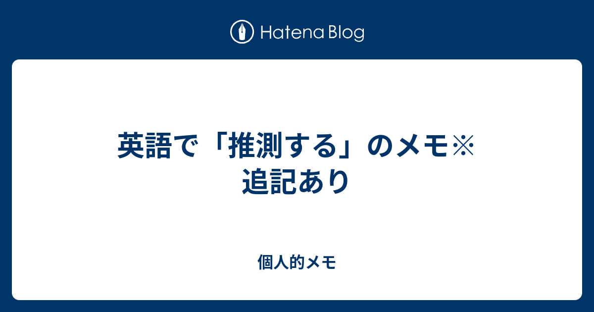 英語で 推測する のメモ 追記あり 個人的メモ