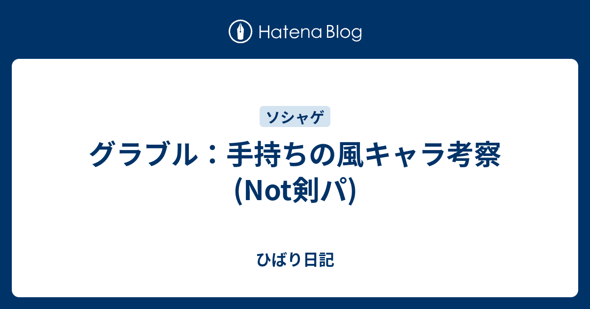 グラブル 手持ちの風キャラ考察 Not剣パ ひばり日記