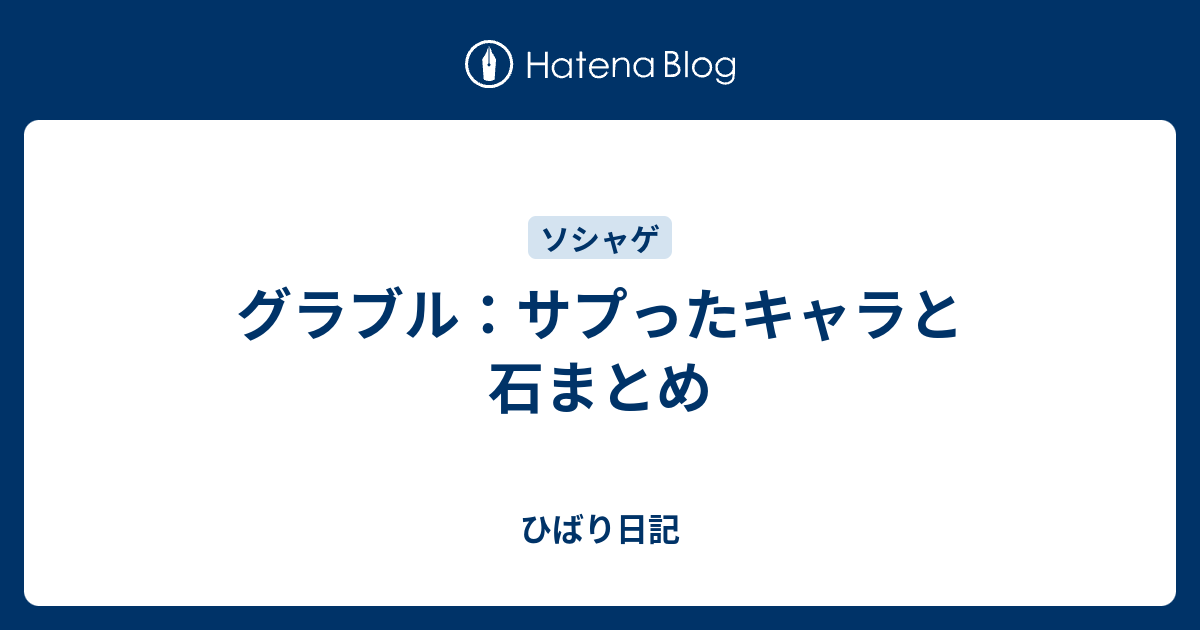 グラブル サプったキャラと石まとめ ひばり日記