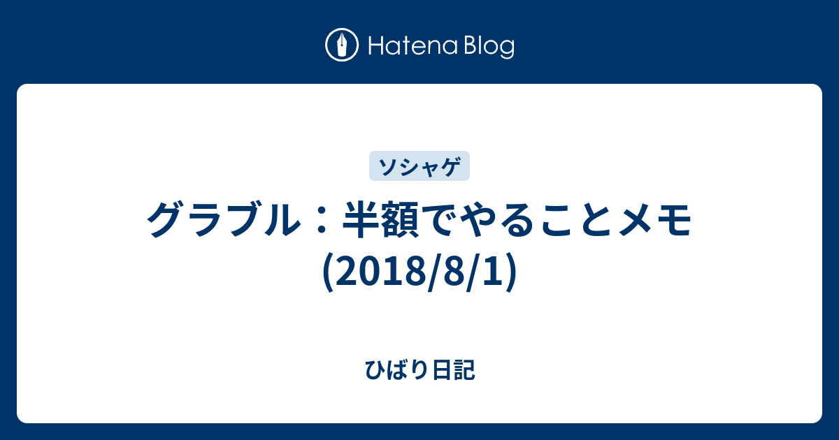 グラブル 半額でやることメモ 18 8 1 ひばり日記