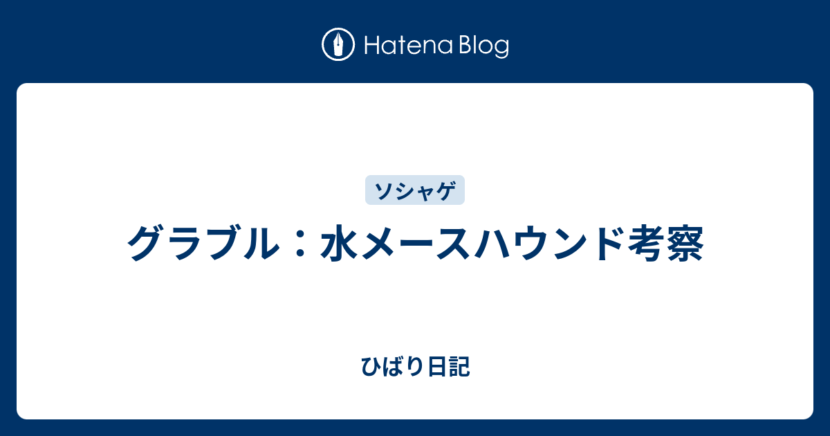 グラブル 水メースハウンド考察 ひばり日記