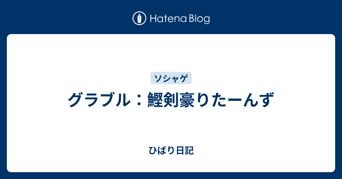 グラブル 鰹剣豪りたーんず ひばり日記