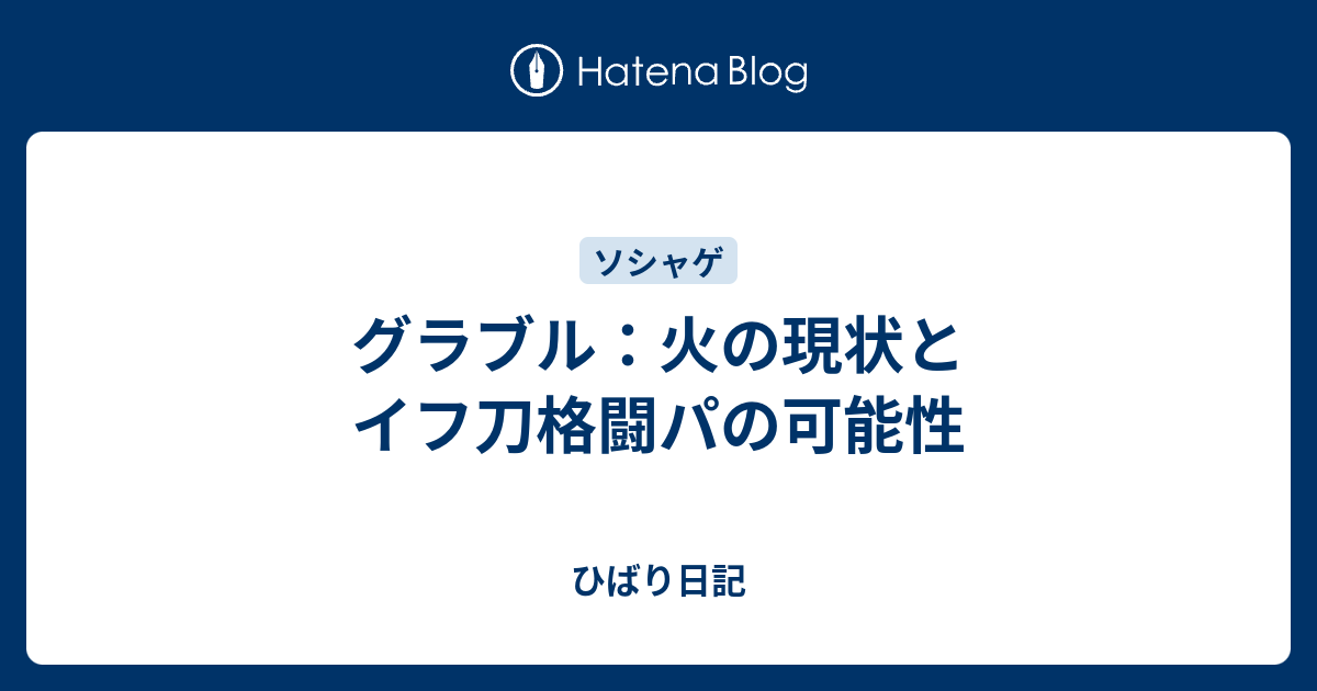 グラブル 火の現状とイフ刀格闘パの可能性 ひばり日記