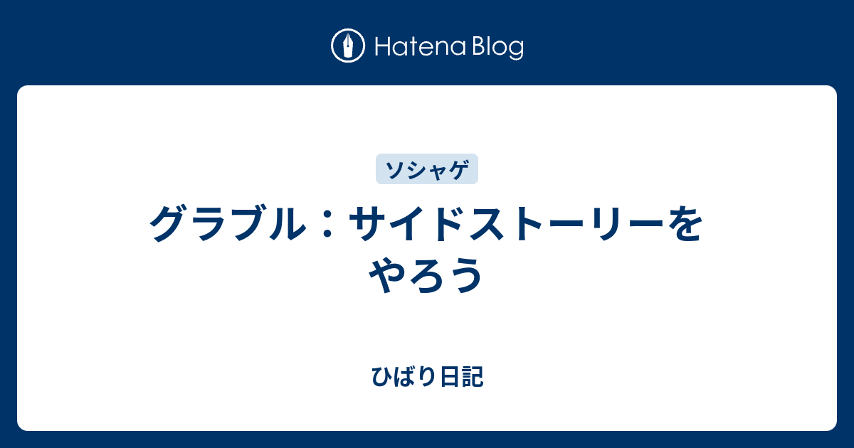 グラブル サイドストーリーをやろう ひばり日記