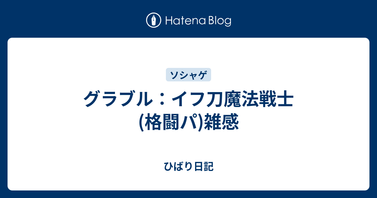 グラブル イフ刀魔法戦士 格闘パ 雑感 ひばり日記