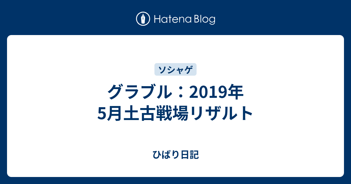 グラブル 19年5月土古戦場リザルト ひばり日記