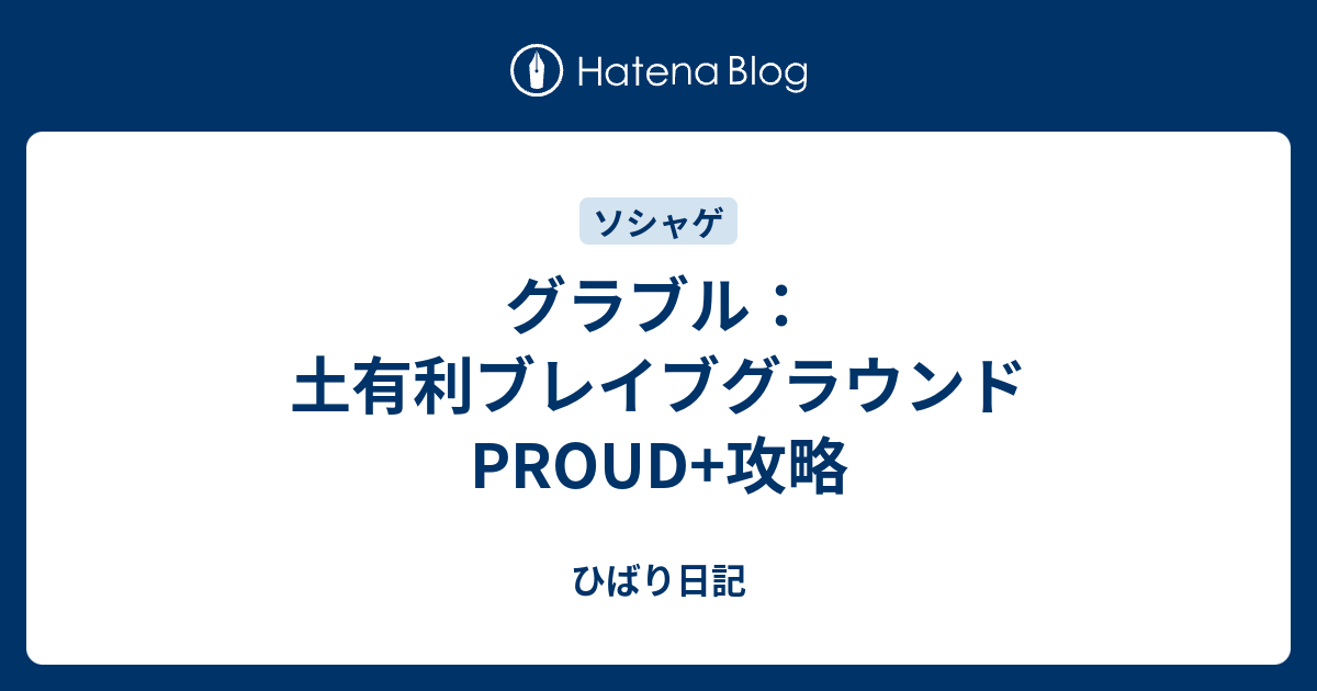 グラブル 土有利ブレイブグラウンドproud 攻略 ひばり日記