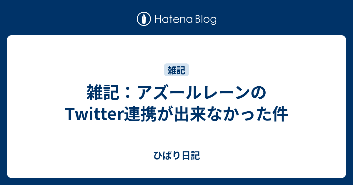 雑記 アズールレーンのtwitter連携が出来なかった件 ひばり日記