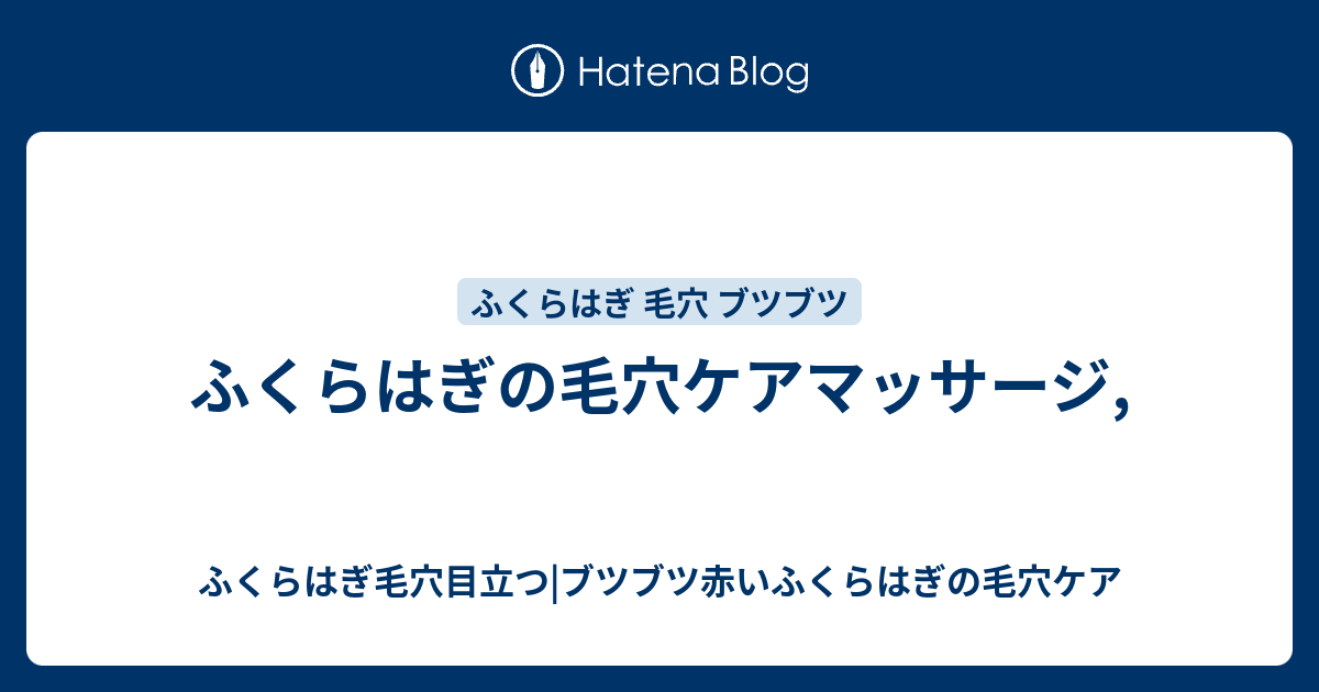 ふくらはぎの毛穴ケアマッサージ ふくらはぎ毛穴目立つ ブツブツ赤いふくらはぎの毛穴ケア