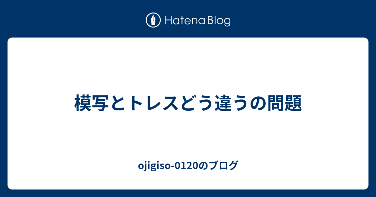 模写とトレスどう違うの問題 Ojigiso 01のブログ