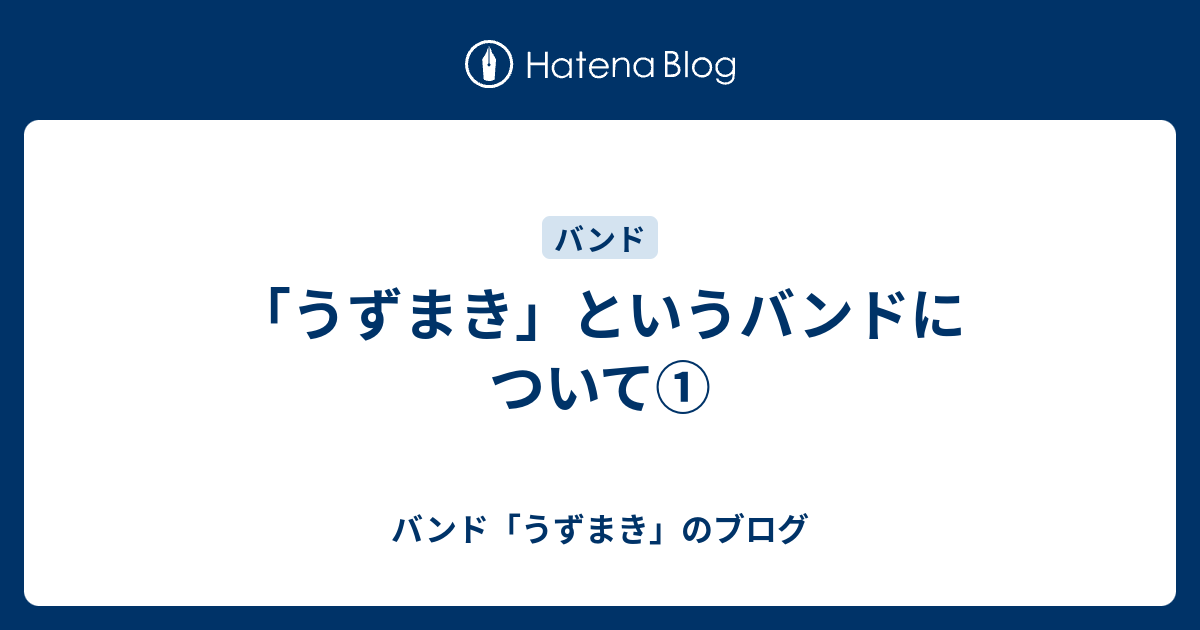 うずまき というバンドについて バンド うずまき のブログ