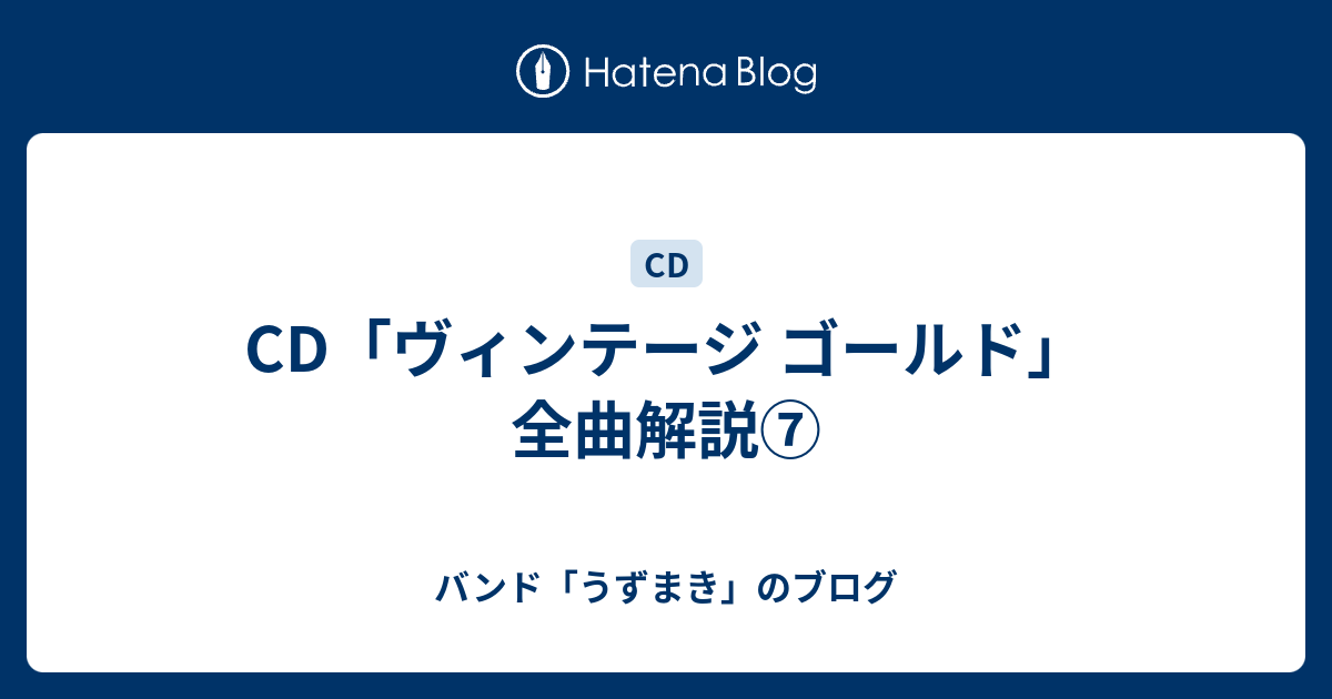 Cd ヴィンテージ ゴールド 全曲解説 バンド うずまき のブログ