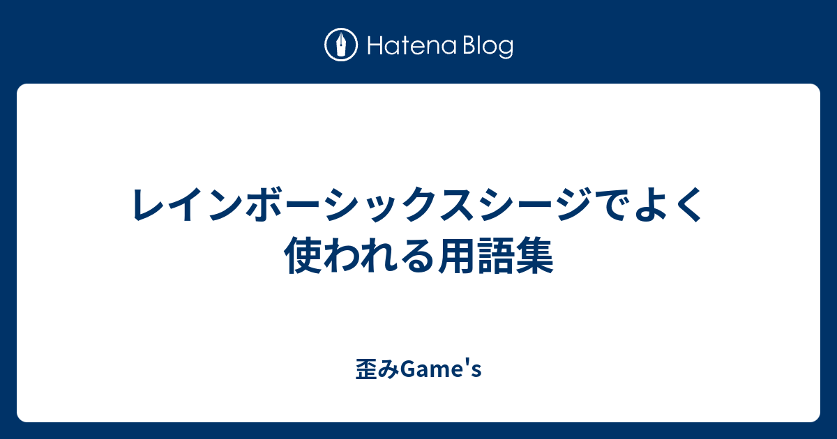 レインボーシックスシージでよく使われる用語集 歪みgame S