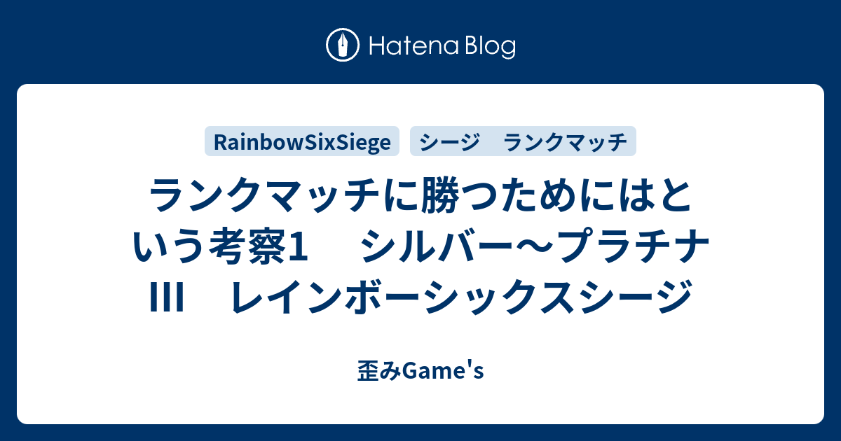 ランクマッチに勝つためにはという考察1 シルバー プラチナ レインボーシックスシージ 歪みgame S