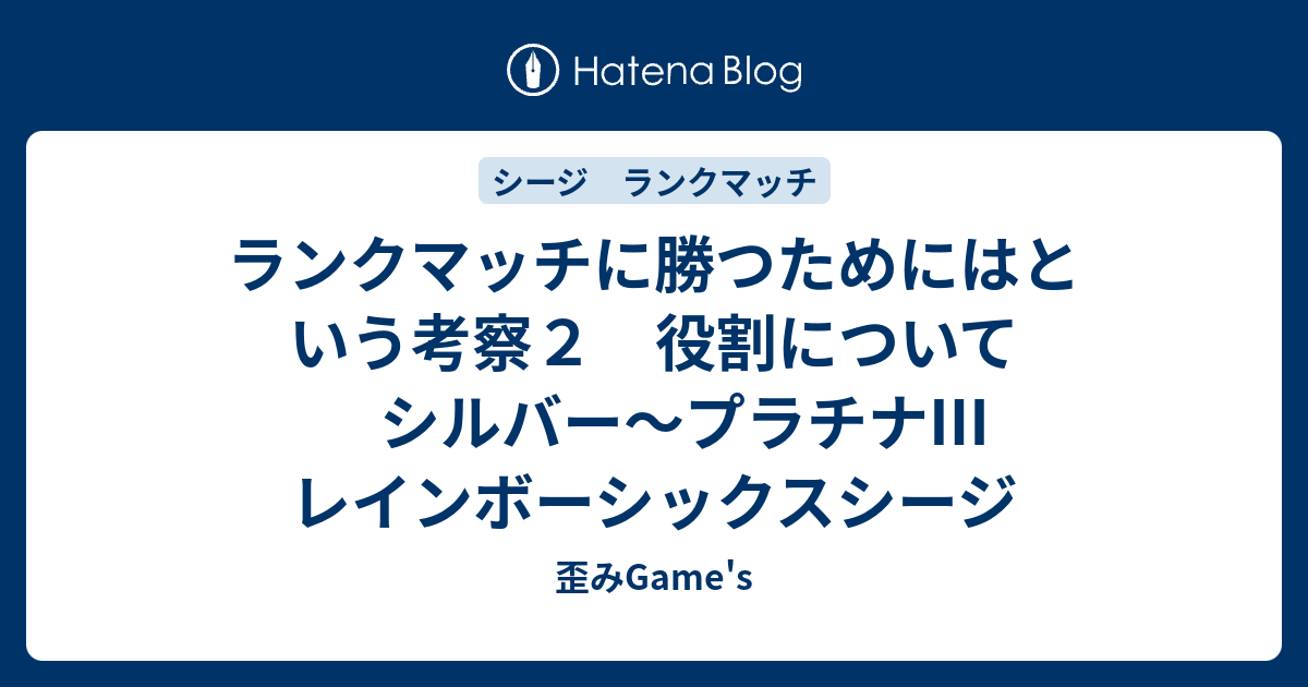 ランクマッチに勝つためにはという考察２ 役割について シルバー プラチナ レインボーシックスシージ 歪みgame S