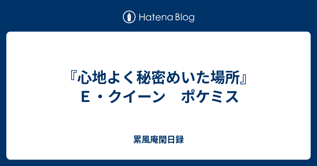 心地よく秘密めいた場所』 Ｅ・クイーン ポケミス - 累風庵閑日録