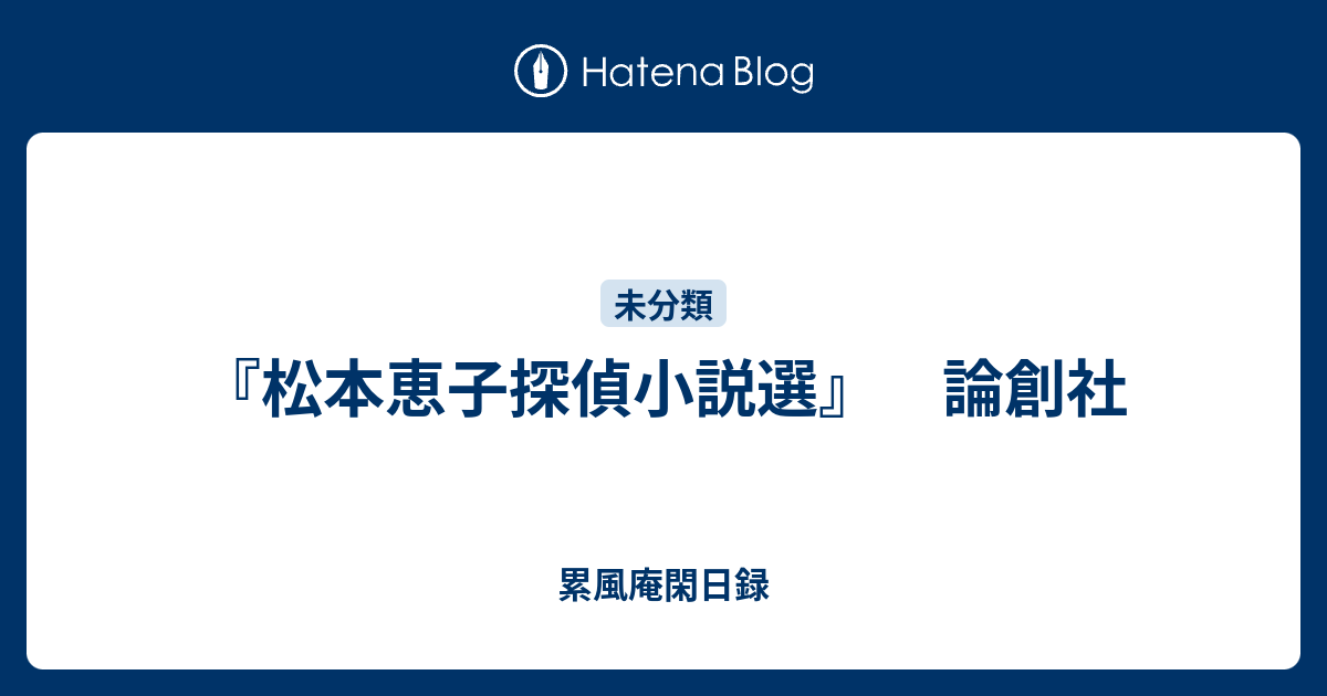 累風庵閑日録  『松本恵子探偵小説選』　論創社