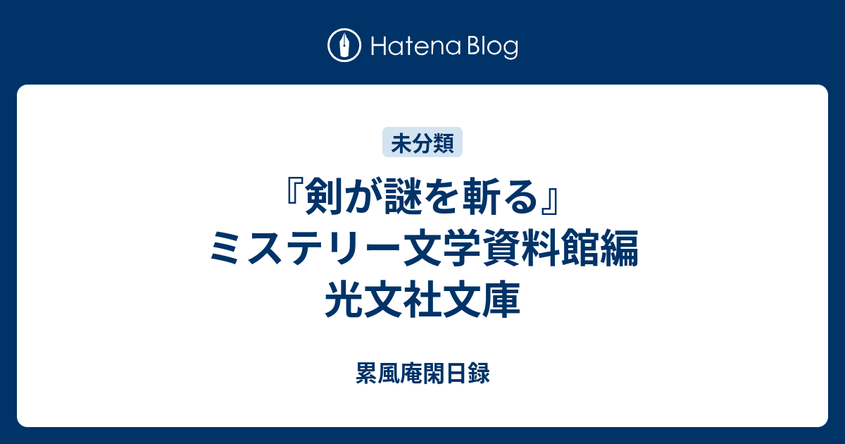 『剣が謎を斬る』 ミステリー文学資料館編 光文社文庫 累風庵閑日録