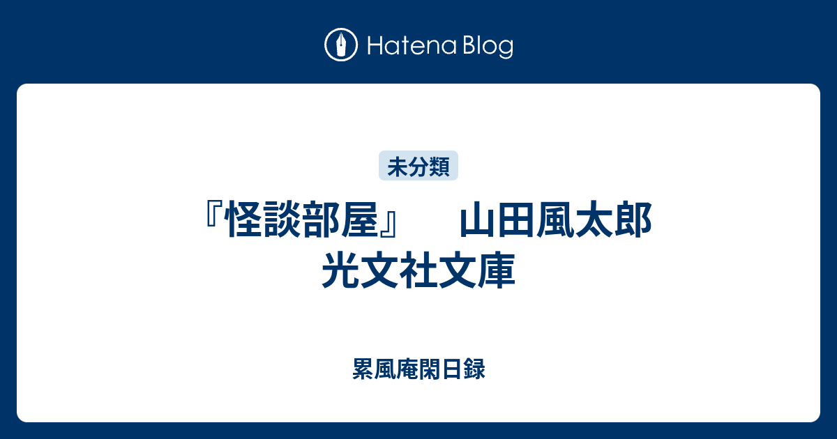 累風庵閑日録  『怪談部屋』　山田風太郎　光文社文庫