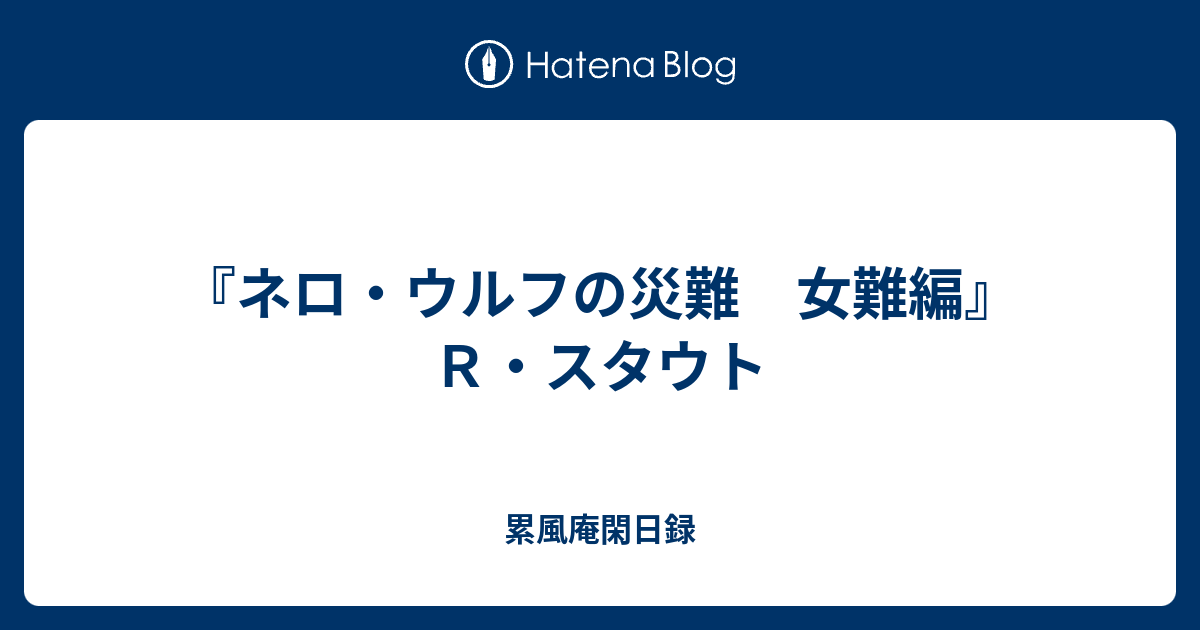 ネロ ウルフの災難 女難編 ｒ スタウト 累風庵閑日録