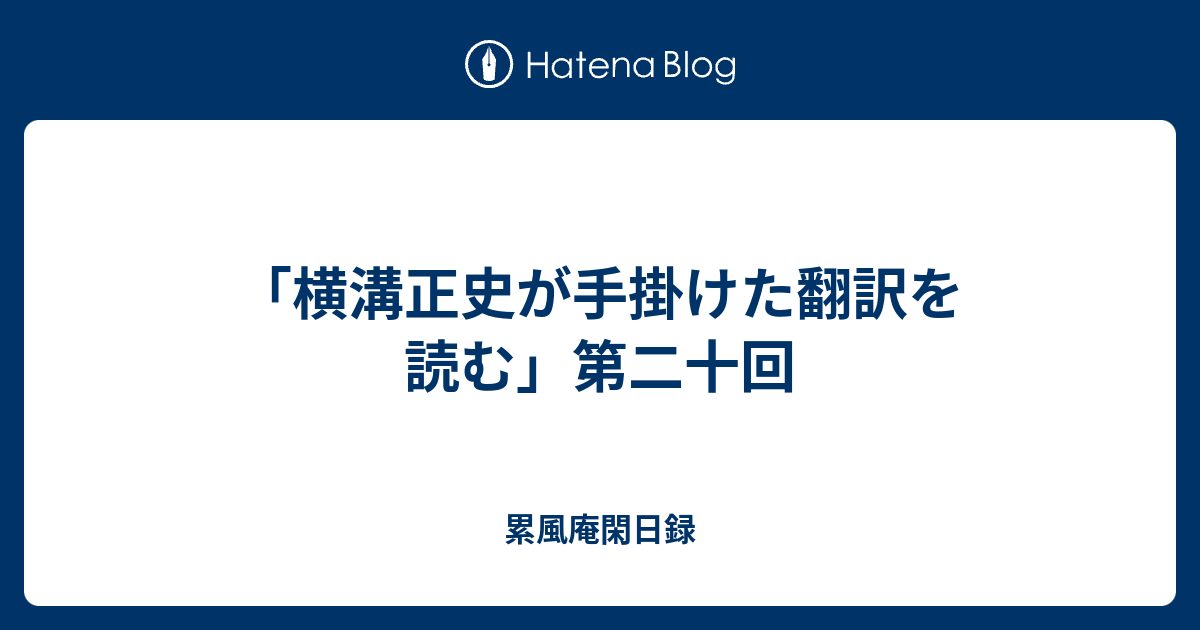 横溝正史が手掛けた翻訳を読む 第二十回 累風庵閑日録