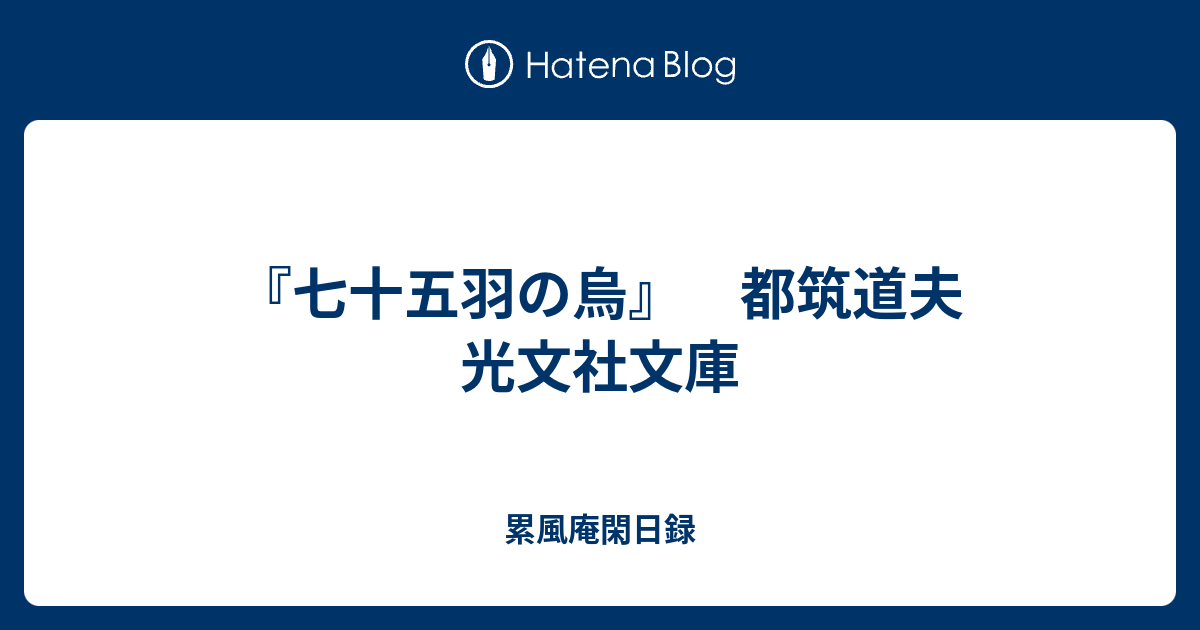 七十五羽の烏』 都筑道夫 光文社文庫 - 累風庵閑日録